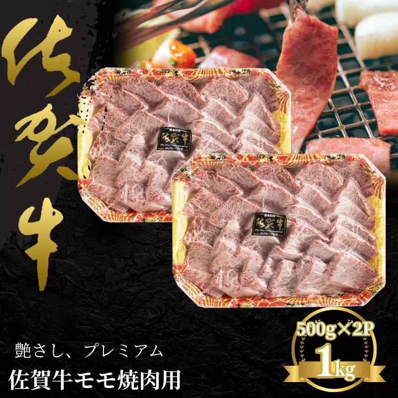 佐賀牛 モモ焼肉用 1kg：B435-005