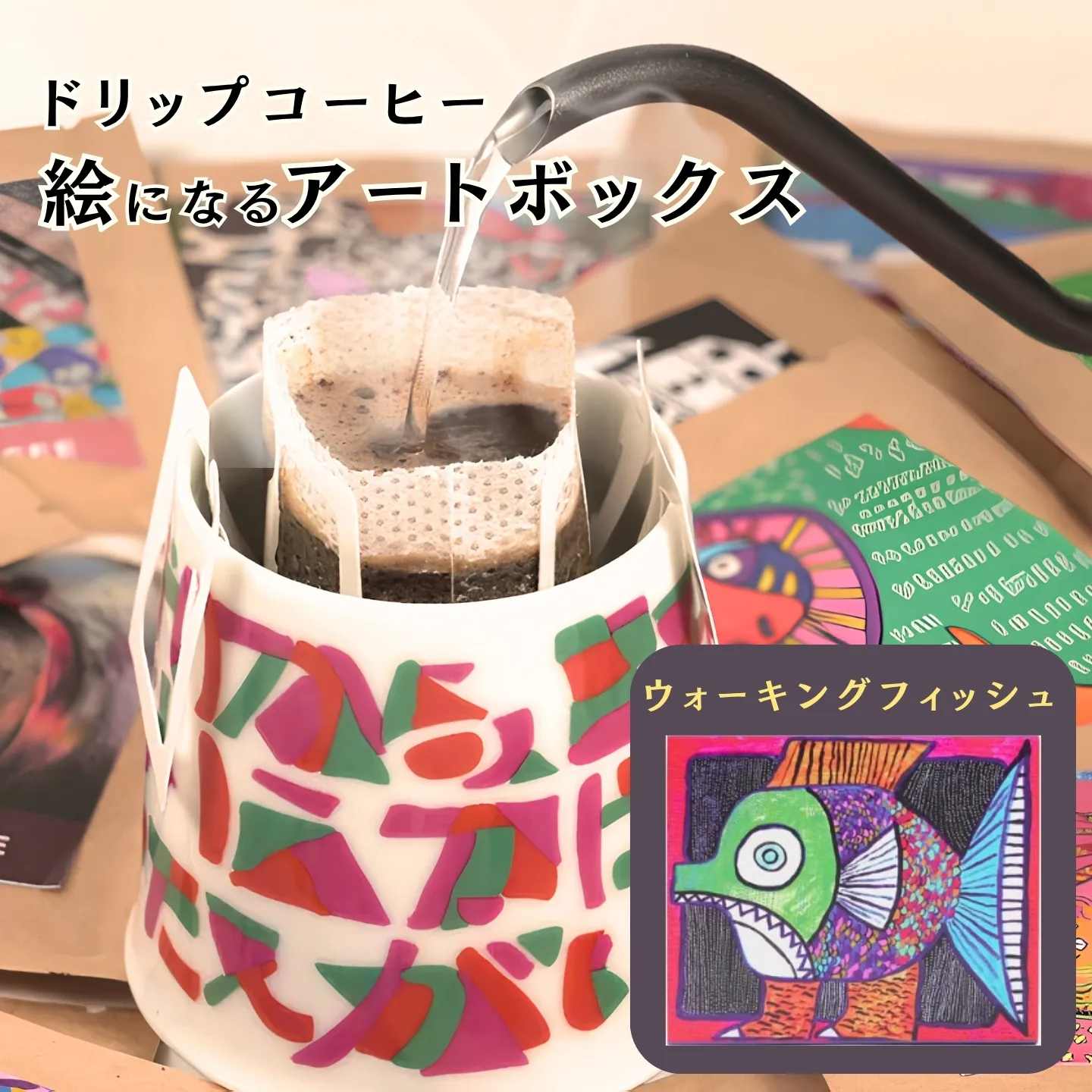 絵になるアートボックス(ウォーキングフィッシュ) コーヒー【クロネコゆうパケット便利用】:A070-006
