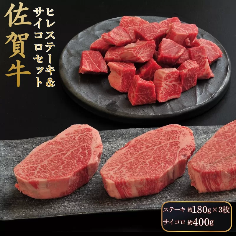 佐賀牛ヒレステーキ&サイコロセット:B690-020
