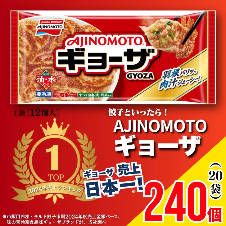 AJINOMOTOギョーザ 20袋 ぎょうざ 240個 味の素 冷凍食品 餃子 簡単調理 加工食品 惣菜 冷凍 佐賀市:B240-024