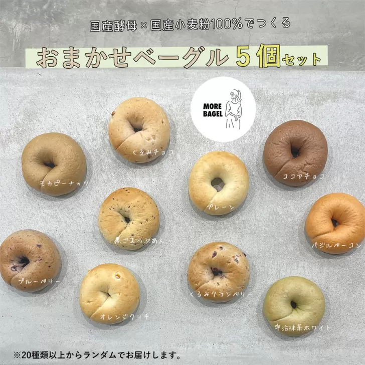 おまかせベーグル5個セット 詰め合わせ もちもち 国産小麦 こだわり食材 パン 冷凍 朝食 ベーグル 行列 人気店 MORE BAGEL 佐賀市：B100-049