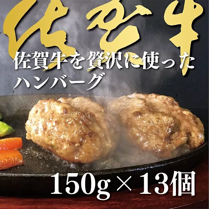 佐賀牛を使った贅沢ハンバーグ13個：B200-003