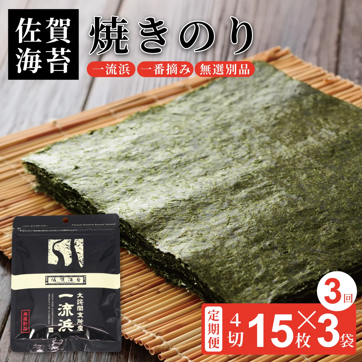 【定期便3回】佐賀海苔 一流浜 一番摘み「無選別品」4切15枚×3袋(計9袋)【クロネコゆうパケット便利用】焼き海苔 有明海苔 :B195-012
