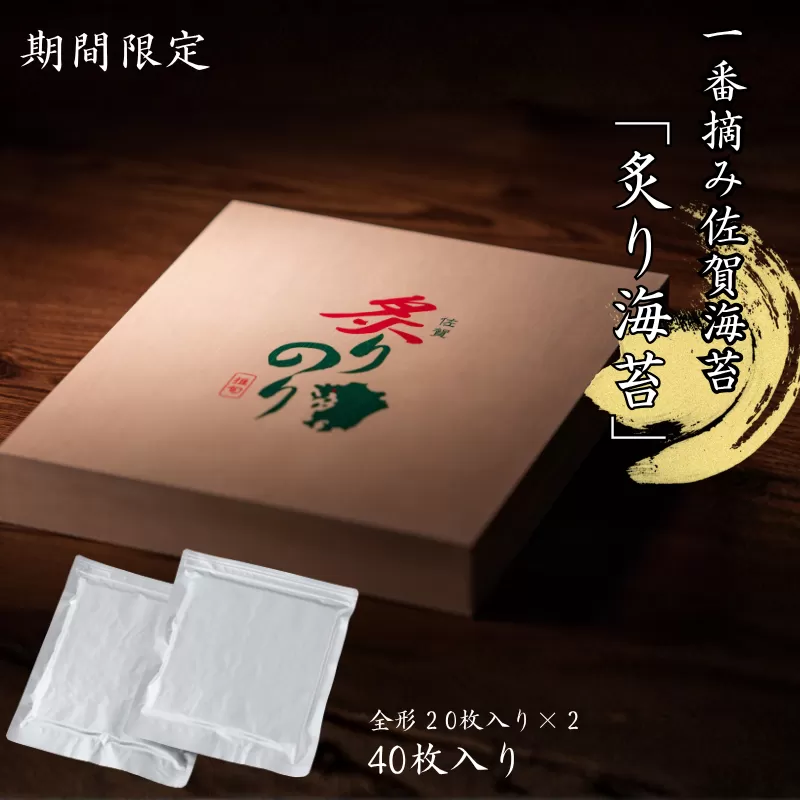 【季節限定】一番摘み佐賀海苔「炙り海苔」：B330-006