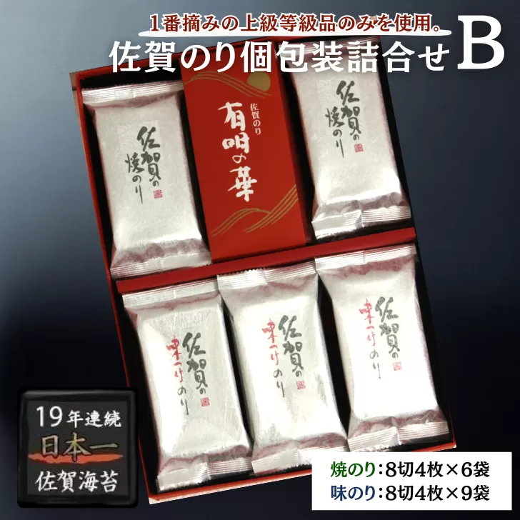 佐賀のり個包装詰合せB：B105-025