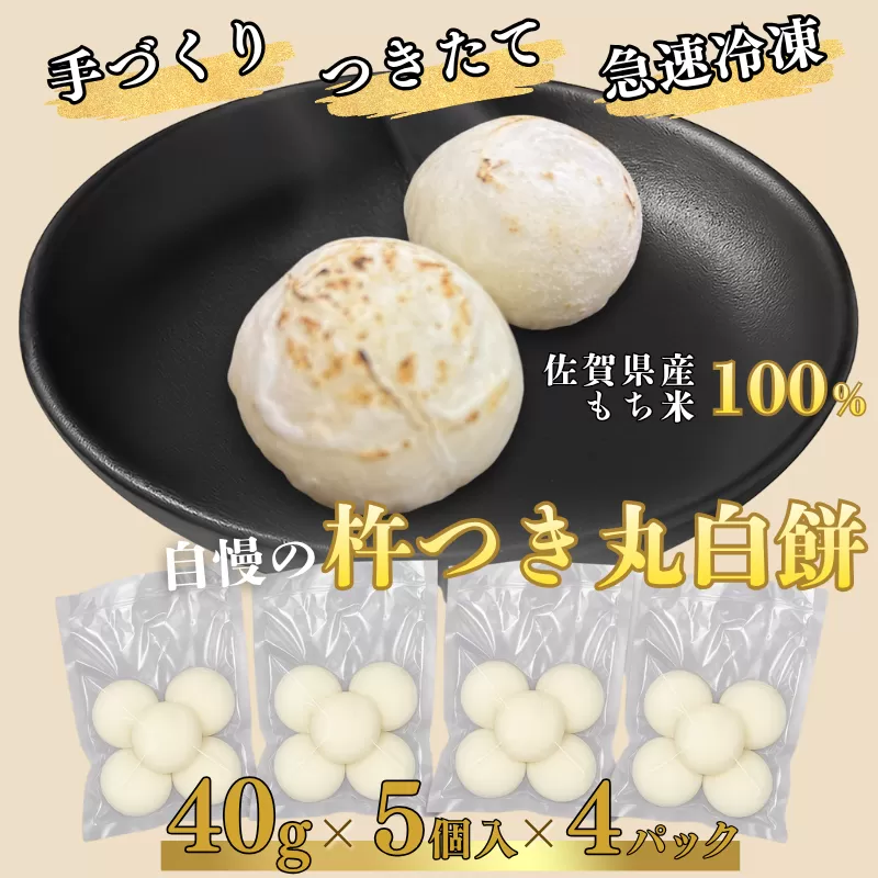 【手作りつきたて急速冷凍】佐賀県産もち米100% 自慢の杵つき丸白餅 40g×5個入×4P（冷凍）：A080-009