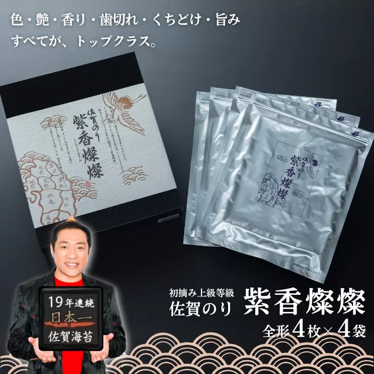 佐賀のり紫香燦燦（4袋）：B180-065