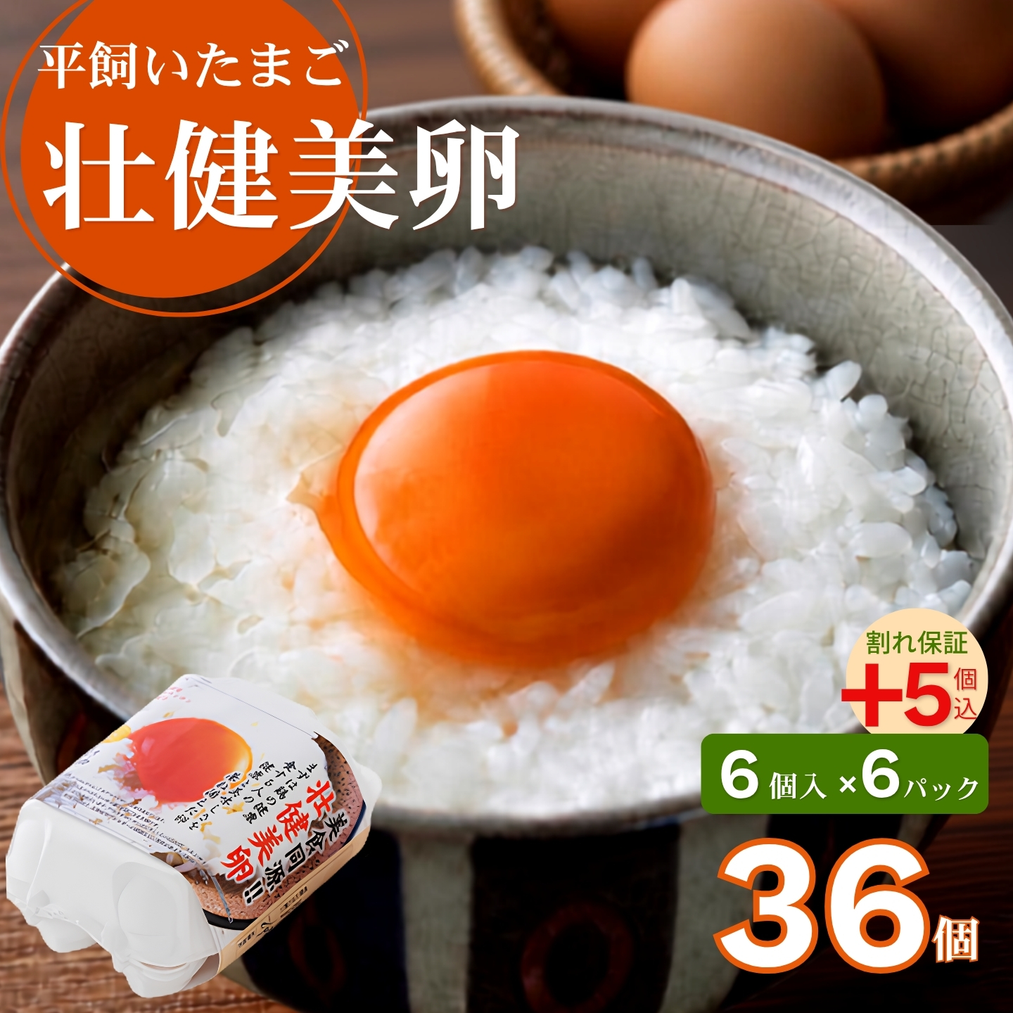 平飼い鶏卵 320個入り 平飼いたまご 三瀬ひなた鶏舎 「壮健美卵」6個入り×6パック【うち割れ