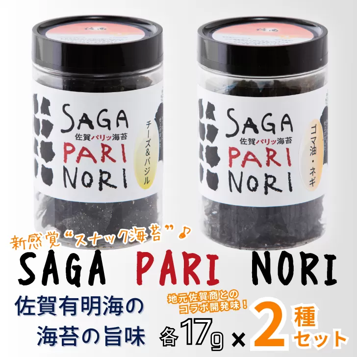 添加物を使用しない、佐賀有明海の海苔の旨味 コラボ2種セット（チーズ＆バジル・ゴマ油ネギ味） SAGA PARI NORI 佐賀パリッ海苔 おつまみ スナック 佐賀海苔：A080-015