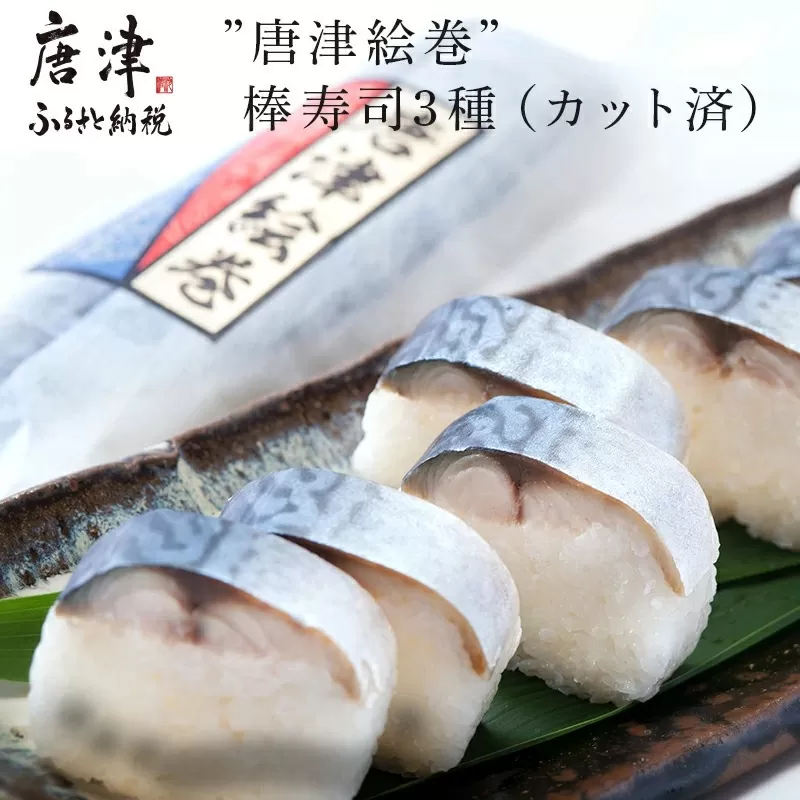 ”唐津絵巻”棒寿司3種(カット済) 各1本350g おさかな村 鮨 サーモン サバ 唐津市