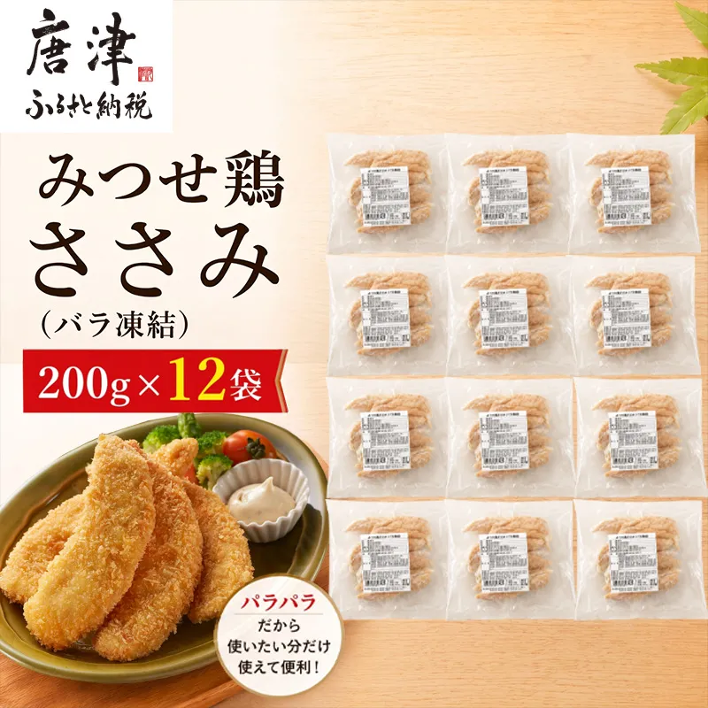 みつせ鶏ささみ(バラ凍結)200g×12袋(合計2.4kg) 小分け 冷凍 ササミ 鶏肉  唐津市