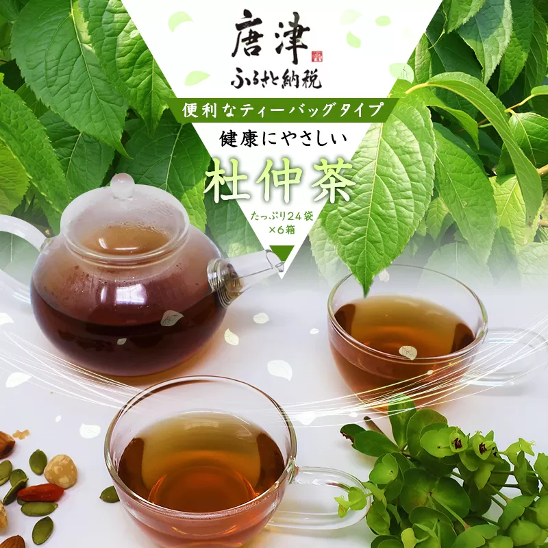 杜仲茶24Ｐ 6本 セット ティーバッグ 添加物不使用 独自の焙煎仕上げ 飲料類