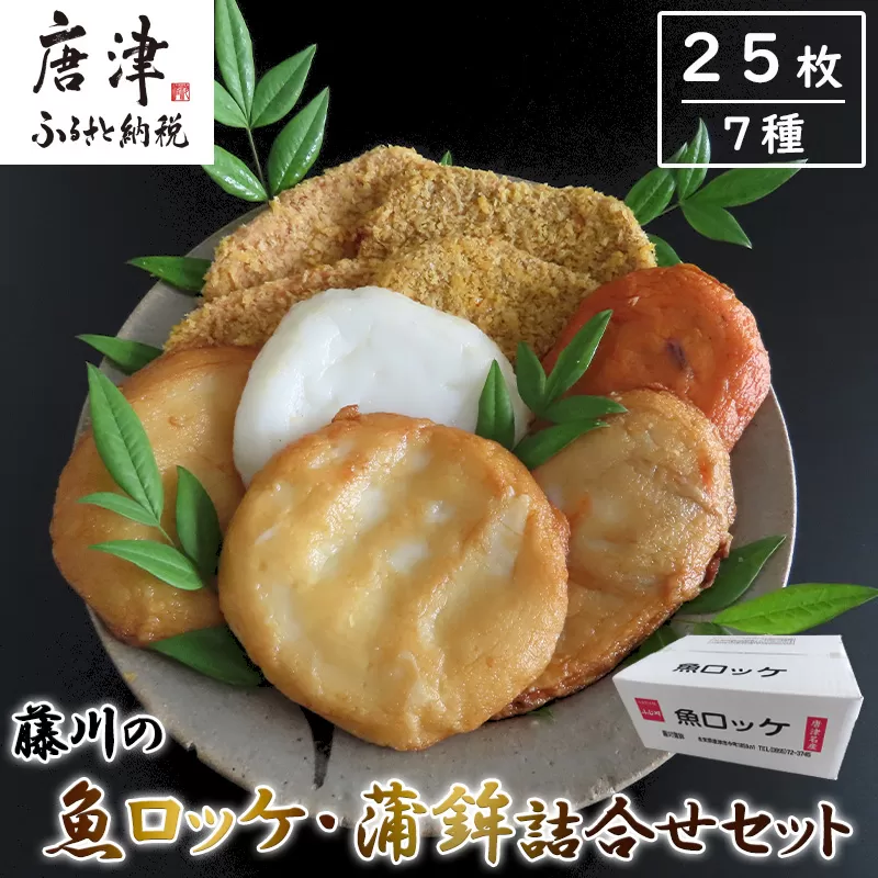 藤川の魚ロッケ(塩味/カレ－味×各10枚)・蒲鉾(丸天/いかげそ天/ごぼう天/玉ねぎ天/生姜天×各1枚)詰合せセット 小分け かまぼこ すりみ 魚 食べ比べ おかず 総菜 おつまみ