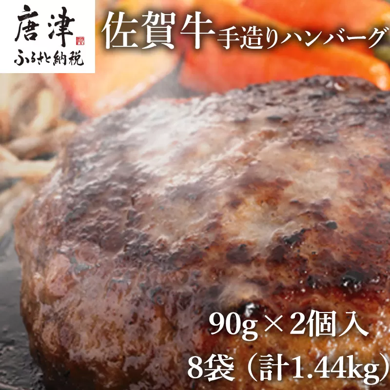 佐賀牛手造りハンバーグ 90g×2個入×8袋 (合計1.44kg)「2023年 令和5年」