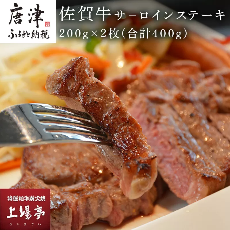 上場食肉 佐賀牛サ－ロインステーキ 200g×2枚(合計400g) 牛肉 焼肉 BBQ アウトドア ギフト「2024年 令和6年」