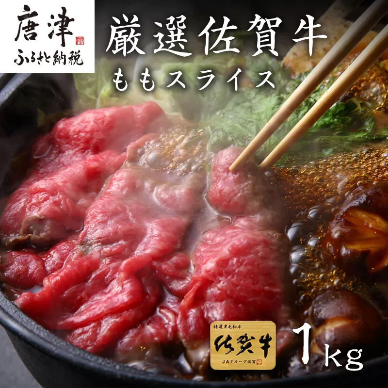 厳選佐賀牛 ももスライス500g×2パック(合計1kg) すき焼きしゃぶしゃぶに最適！「2024年 令和6年」