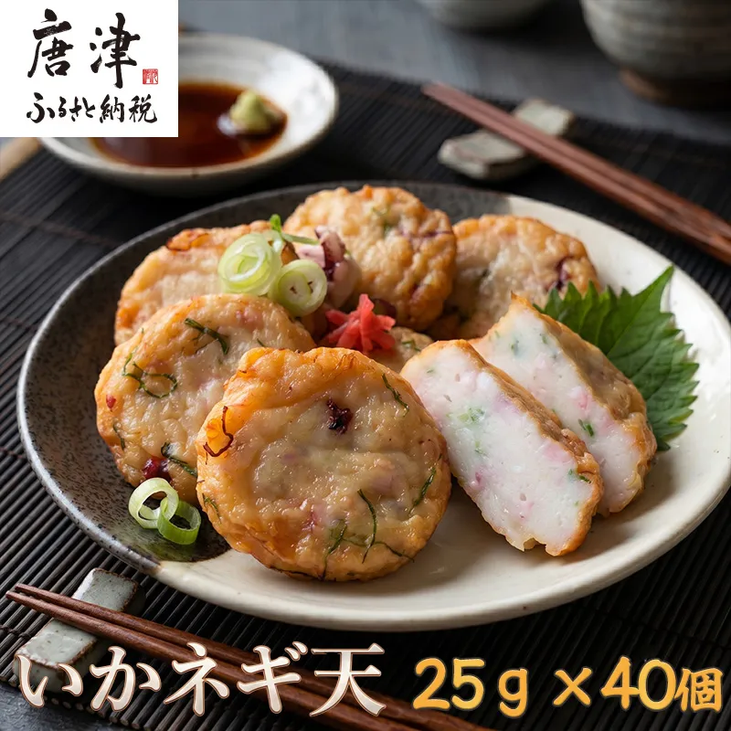 いかネギ天一口サイズ 25g×40個(合計1kg) 数量限定 味工房歳香亭オリジナル レンジでチンの簡単調理でふわふわ触感がよみがえる おつまみや朝食夕食のおかず、贈答用にも 唐津市