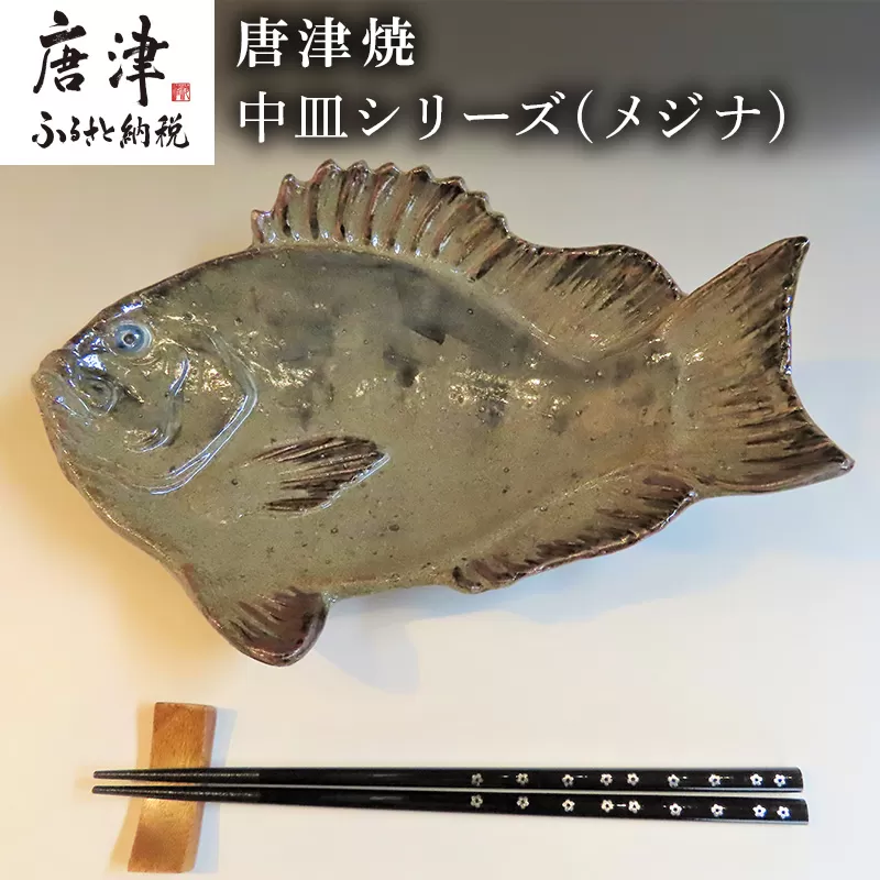 唐津焼 お魚 中皿シリーズ(メジナ) 料理 食器「2023年 令和5年」