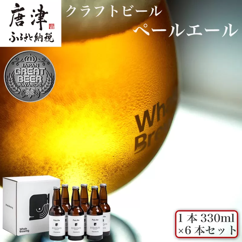 クラフトビール ペールエール (1本330ml×6本セット) Pale Ale 呼子 ご当地 瓶ビール ギフト クラフト お酒 アルコール 家飲み 唐津市