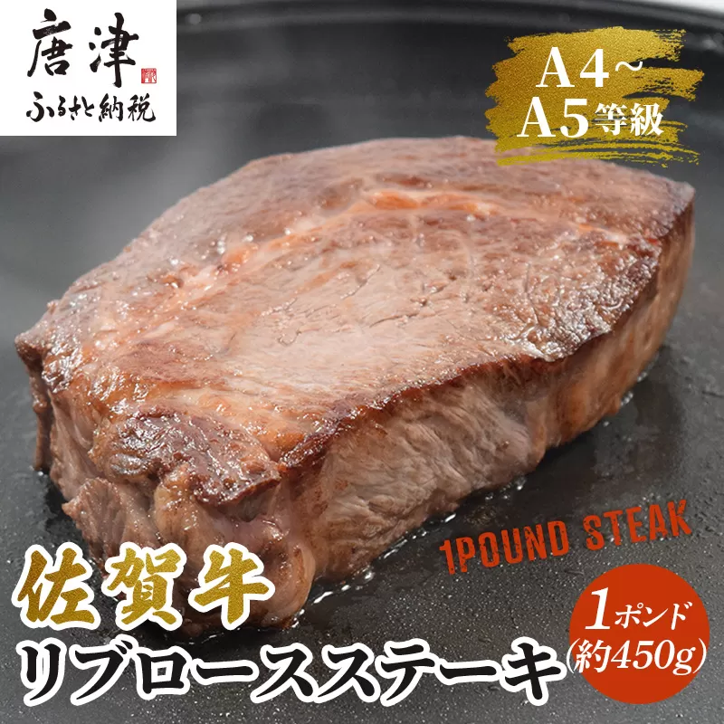 《佐賀牛》1ポンドステーキ約450g A5〜A4等級限定 牛肉 ステーキ バーベキュー ローストビーフ かたまり リブロース キャンプ お取り寄せ 黒毛和牛 焼肉「2024年 令和6年」