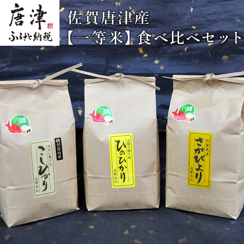 一等米佐賀唐津産食べ比べセット(こしひかり(特栽米)2kg×1袋・ひのひかり2kg×1袋・さがびより2kg×1袋) 計6kg 政府が認めた一等米を循環式精米機で時間をかけてじっくり精米 精米したてのお米をお届け