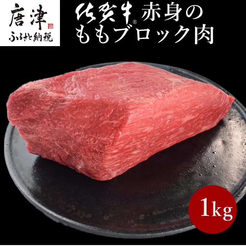 《プロシリーズ》佐賀牛赤身の極み モモブロック1kg 牛肉 ステーキ ローストビーフ ギフト 黒毛和牛 すき焼き しゃぶしゃぶ 希少部位 焼肉 自宅 BBQ アウトドア 「2023年 令和5年」