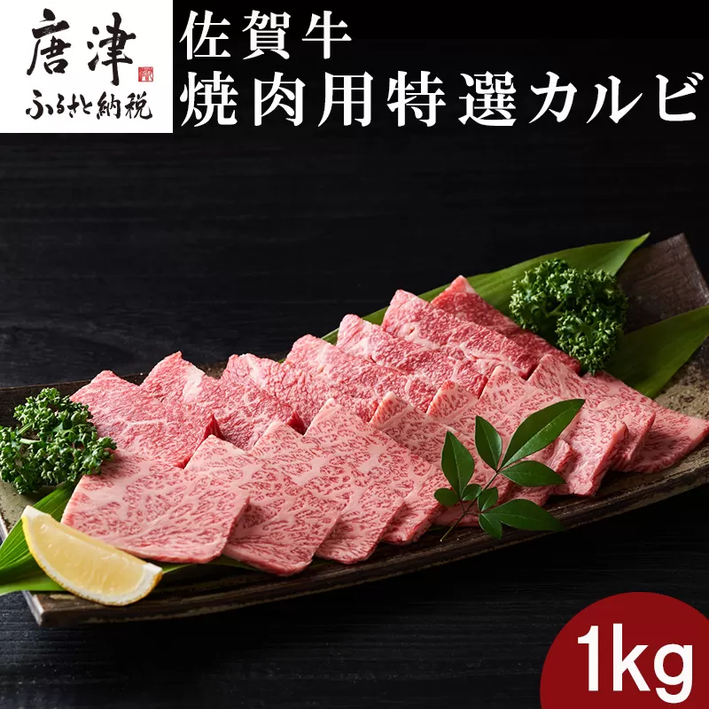 佐賀牛 焼肉用特選カルビ 500g×2パック(合計1kg) タレ付き 牛肉 焼き肉 BBQ バーベキュー アウトドア ギフト「2024年 令和6年」