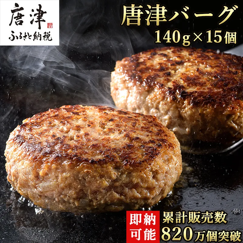 1957年創業 特上ハンバーグ 140g×15個(合計2.1kg) 「唐津バーグ」商標登録済!! 冷凍真空パック 惣菜 唐津市