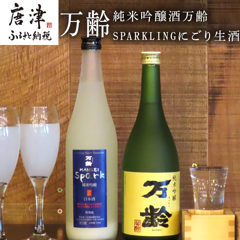 万齢 純米吟醸酒万齢とSPARKLINGにごり生酒セット720ml各1本(合計2本) 山田錦を50%磨きふっくらとした旨口 精米歩合50%の純米吟醸でやや辛口 女性に人気 「2023年 令和5年」