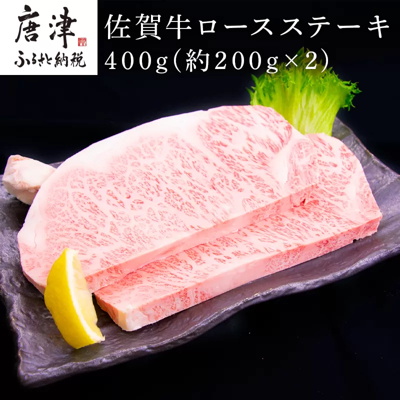 佐賀牛ロースステーキ 約200g×2枚(合計400g) 霜降り ギフト