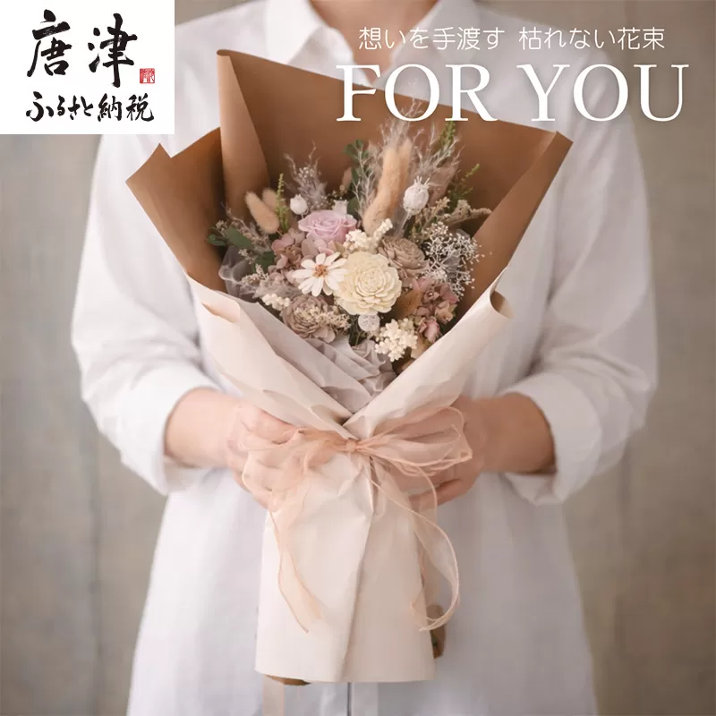 For You｜想いを手渡す 枯れない花束 (ブラウン) ソラフラワー プリザーブドフラワー ドライフラワー ギフト お花 かわいい おしゃれ ハンドメイド 贈り物
