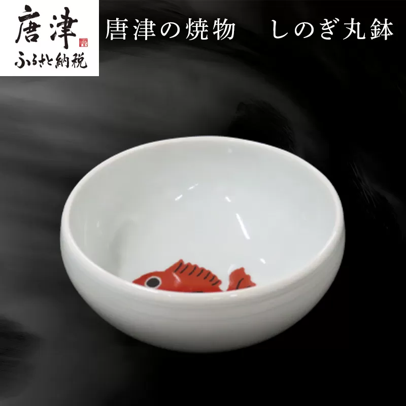 唐津の焼物 しのぎ丸鉢 食器 贈り物
