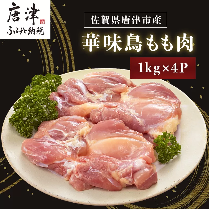 佐賀県唐津市産 華味鳥もも肉1kg×4P(合計4kg) 真空パック 鶏肉 唐揚げ 親子丼 お弁当「2024年 令和6年」