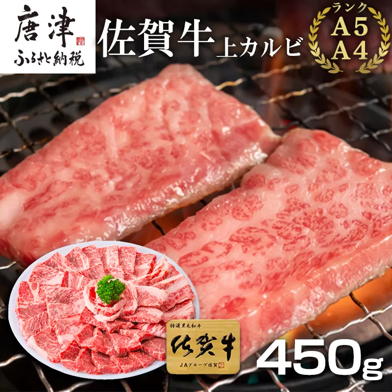 佐賀牛上カルビ焼肉用 450g 牛肉 ギフト「2023年 令和5年」