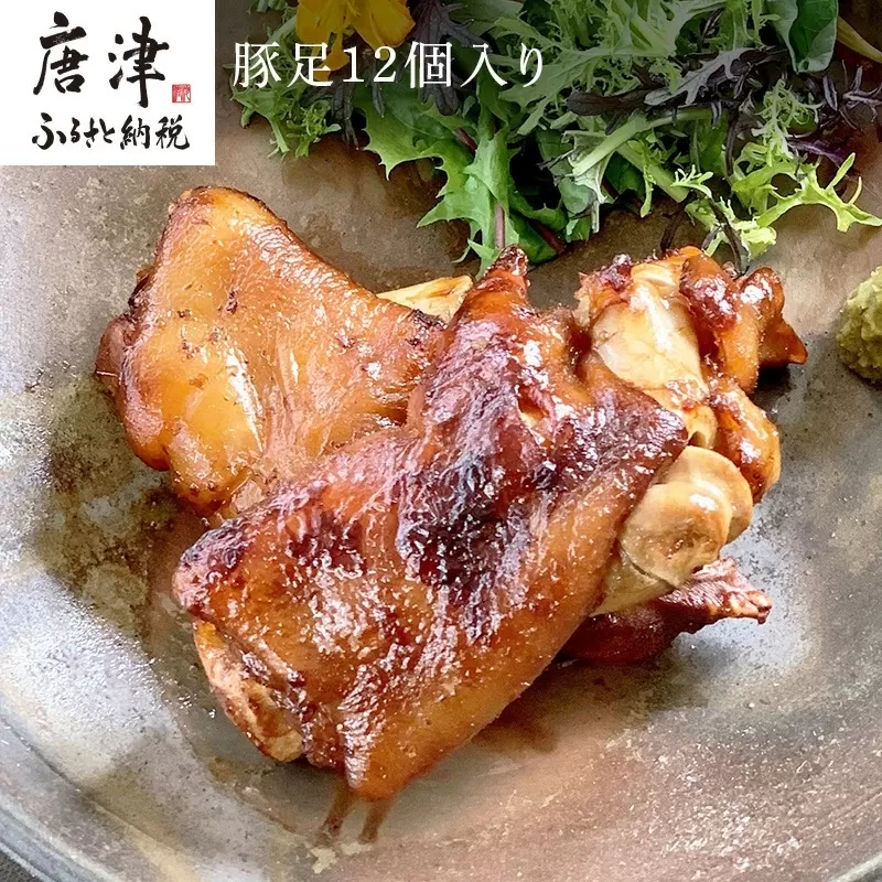 煮込み豚足 12個入り 湯煎で10分簡単調理！ 焼いて食べても美味しい！「irodoriからつ 四季の返礼品」