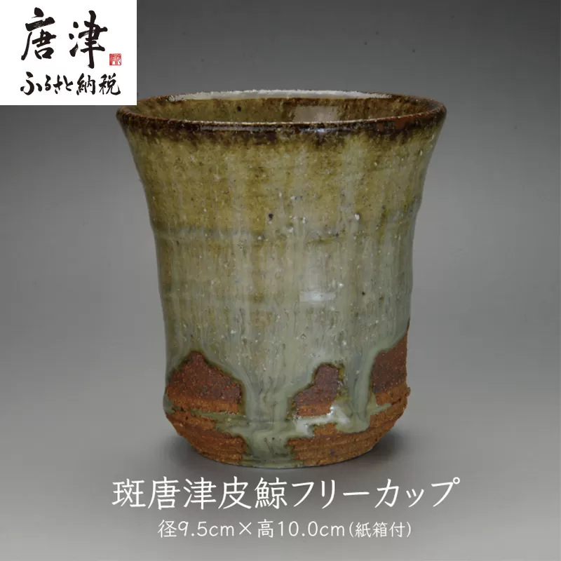 唐津焼 斑唐津皮鯨フリーカップ ＃irodoriからつ四季の返礼品