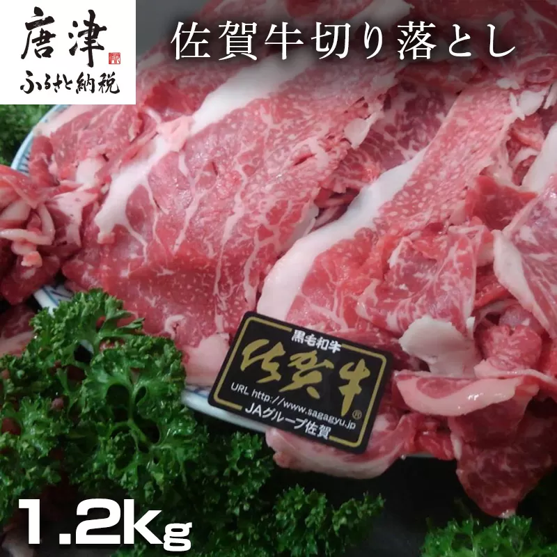 創業75年老舗の佐賀牛切り落とし1.2kg