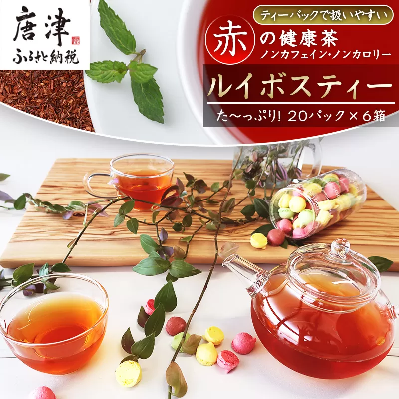 ルイボスティー20P 6本セット ティーバッグ ノンカフェイン 添加物不使用 飲料類 唐津市