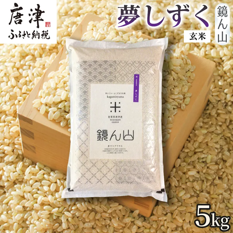 【粘りと旨みを楽しめる】自然栽培米5kg 夢しずく(玄米) 1袋 玄穀ごはん 粘り食感穀物 甘みあるご飯 つや粒米 おにぎり向き 冷めても美味しい米 食卓穀物 家庭料理用米 国産米