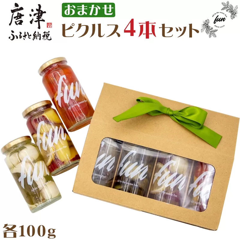 fun おまかせ ピクルス4本セット 各100g×4本 おつまみ 野菜 トマト さつまいも たまねぎ きゅうり 大根 うずら 瓶詰め ギフト