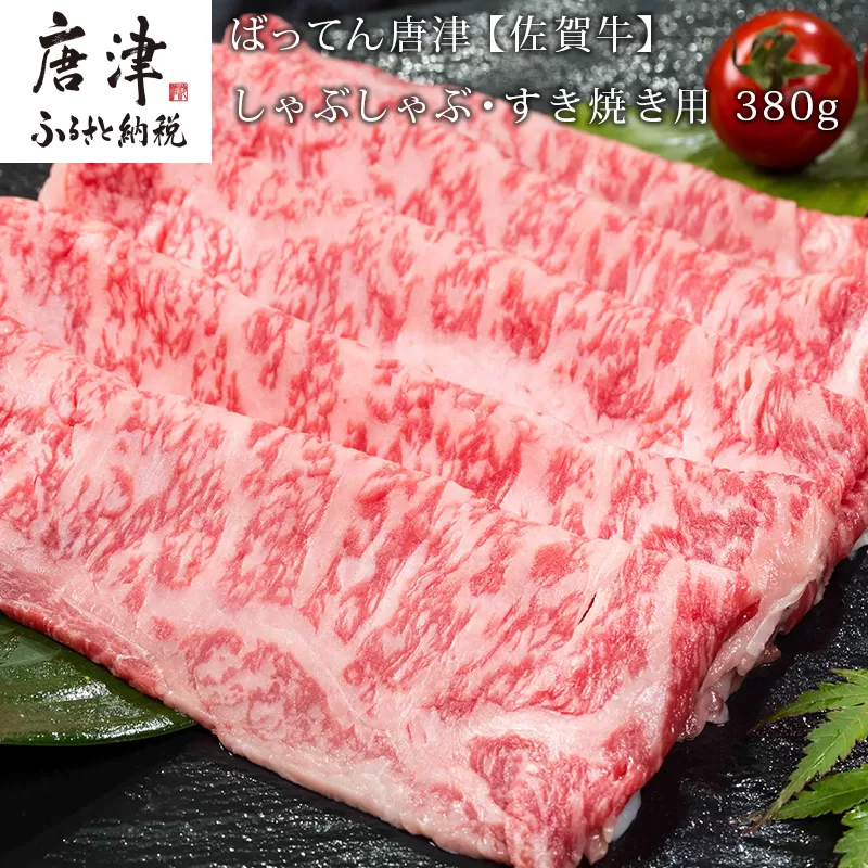 佐賀牛しゃぶしゃぶ・すき焼き用 380g 和牛 肉 ギフト 贈り物