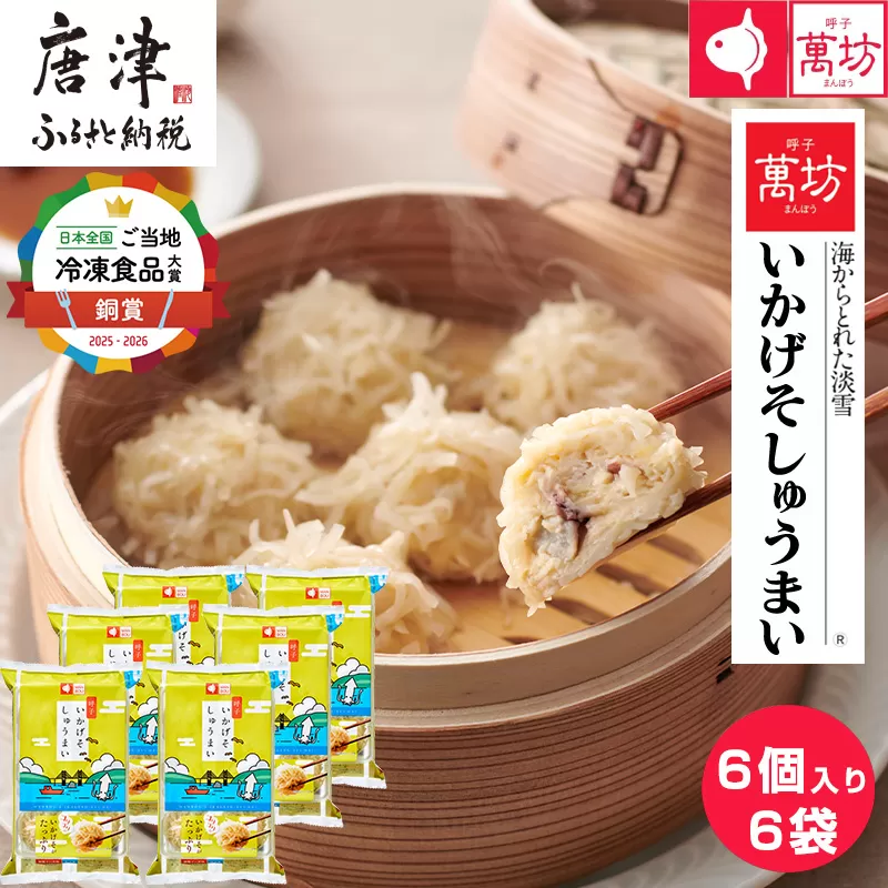 呼子萬坊いかげそしゅうまい6粒×6袋セット＜GS-6＞ 呼子名物いかしゅうまい姉妹品 惣菜 ギフト用 贈り物用 唐津市