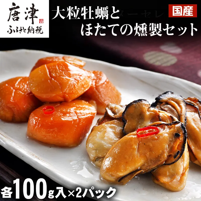 「国産」大粒牡蠣とほたてのスモークオイル漬け(各100g入/合計4パック)おかず おつまみ ギフト