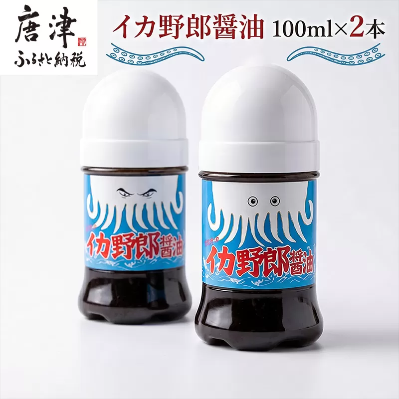 イカ野郎醤油 100ml×2本(合計200ml) イカ好き必見！イカ刺しのための醤油！調味料 しょうゆ