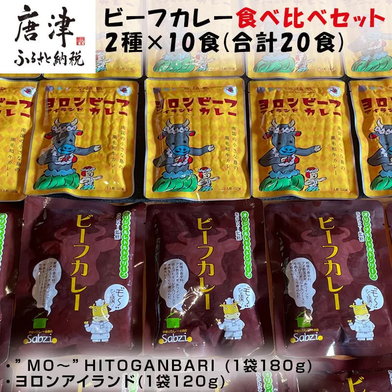 オリジナルビーフカレー食べ比べセット (”MO〜”HITOGANBARI 180g＆ヨロンアイランド120g) 2種×10食(合計20食) レトルト 牛肉 カレーライス 総菜 備蓄「2023年 令和5年」