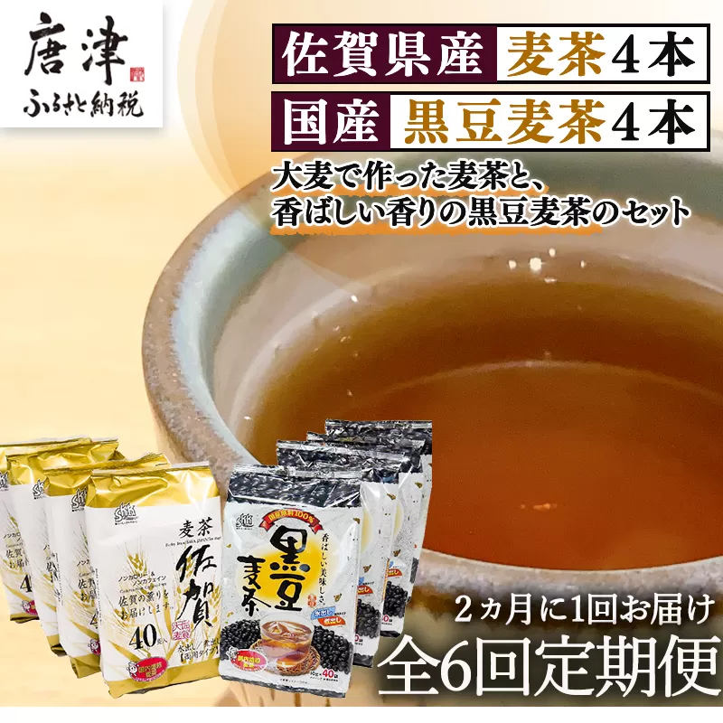 「全6回定期便」佐賀県産麦茶(40P×4本セット）・国産黒豆麦茶(40P×4本セット）×6回 ティ−バック 簡単 ノンカフェイン 2か月に1回お届け