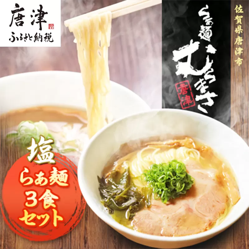 『先行予約』【3月より順次発送】唐津らぁ麺むらまさ 塩らぁ麺 3食入 しお ラーメン 拉麺 めん らーめん