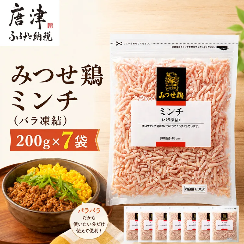 みつせ鶏ミンチ(バラ凍結) 200g×7袋(合計1.4kg) 九州産 鶏肉 炒め物 お弁当 唐津市