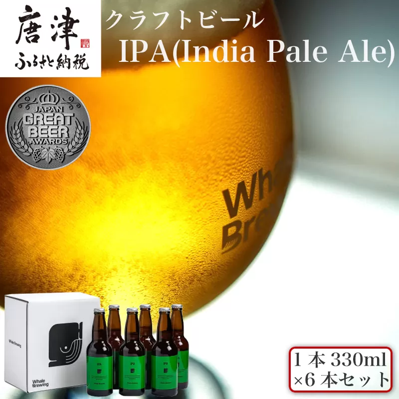 クラフトビール IPA (1本330ml×6本セット) India Pale Ale 呼子 ご当地 瓶ビール ギフト クラフト お酒 アルコール 家飲み 唐津市
