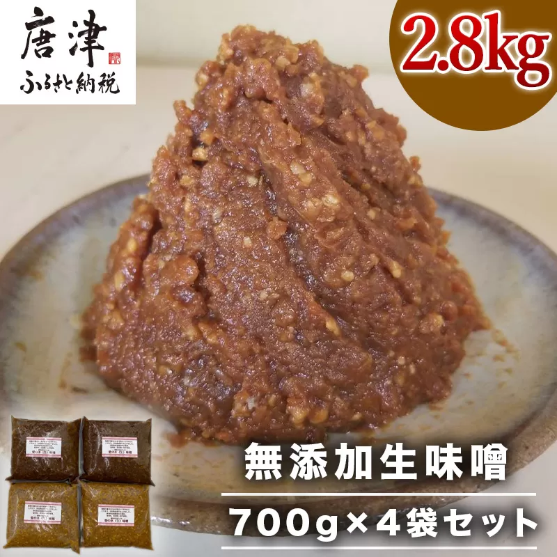 無添加生味噌 700g×4袋セット (合計2.8kg) 愛の木 大豆